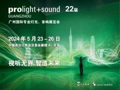 第22届广州国际专业灯光、音响展览会 专业灯光,音响展览