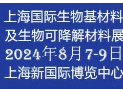 2024上海国际生物材料产业展 生物基材料，生物可降解材料