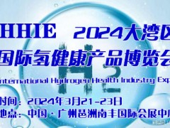 2024大湾区国际氢健康产品博览会 氢生活展，氢健康展，氢医疗展，氢医美展，氢生物展，氢医学展，氢健康产品展