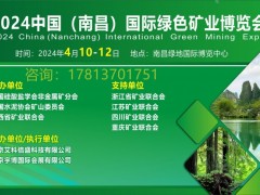 2024南昌国际绿色矿业博览会