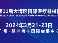 2024第十一届大湾区（广州）国际医疗器械博览会