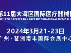 2024第十一届大湾区（广州）国际医疗器械博览会 医疗器械，医学诊断，康复器械设备，消毒感控空气净化，生物医药，体外诊断，医院建设装备，医疗用品及卫生材料