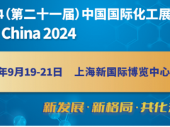 2024（第二十一届）中国国际化工展览会