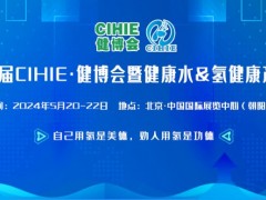 2024第32届CIHIE健博会暨氢健康产品展览会 氢健康产品展，氢水机展，吸氢机展