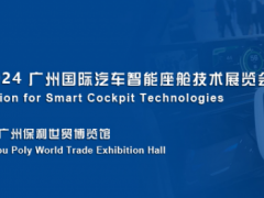 2024 广州国际汽车智能座舱技术展览会 智能座舱