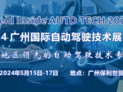 AUTO TECH 2024 广州国际自动驾驶技术展览会 自动驾驶