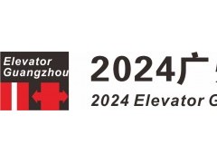 2024广州国际电梯展览会