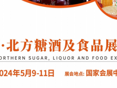 中国·北方糖酒及食品展览会 天津糖酒会