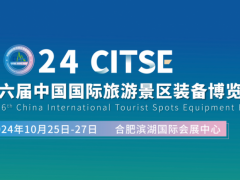 2024第六届中国国际旅游景区装备博览会 景区装备展 ，合肥旅博会，合肥旅游装备展