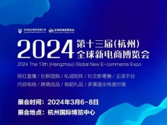 2024第十三届全球新电商博览会暨杭州电商展