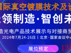 2024北京国际真空镀膜技术及设备展览会 2024北京光电展,2024北京真空镀膜展