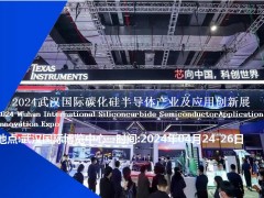 2024武汉碳化硅展|2024中国碳化硅半导体展