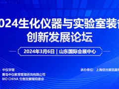 2024生化仪器与实验室装备创新发展论坛 生物发酵，生化仪器。2024博览会