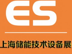 2024上海国际储能技术设备展览会 储能