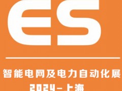 2024上海国际智能电网及电力自动化展览会 智能电网及电力自动化