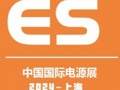 2024中国国际电源及配套产品展览会 电源