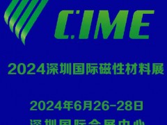 2024深圳国际磁性材料展|深圳磁材展 磁性材料