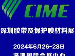 2024深圳国际胶带及保护膜材料展览会 胶带及保护膜材料