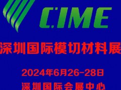 2024深圳国际模切材料展览会 模切材料