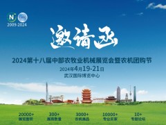 2024第十八届中部武汉农牧业机械博览会暨农机团购节