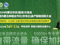 2024内蒙古农资（植保）交易会 农资展，植保展