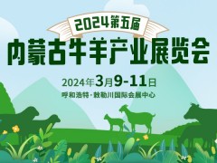 2024第五届内蒙古牛羊产业展览会 内蒙古牛羊展、内蒙古牛羊博览会