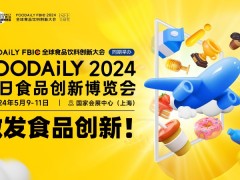 Foodaily 2024每日食品创新博览会 创博会，食品展，创新