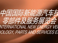 汽车用品展2024年中国国际新能源汽车技术零部件及服务展览会 汽配展