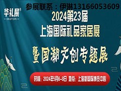 2024第23上海文创礼品展暨国潮文创专题展 礼品展，文创展，工艺品展