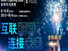 2024年香港智慧照明博览会香港照明展