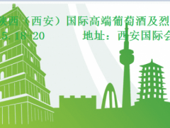 2024陕西（西安）国际高端葡萄酒及烈酒展览会 2024西安葡萄酒展、西安白酒展、西安酿酒展