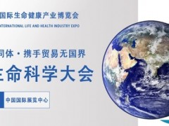 2024年世界生命科学大会暨北京国际生命健康产业博览会