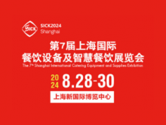 2024上海国际餐饮设备及用品展览会