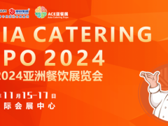 ACE2024亚洲餐饮展览会 2024餐饮展，2024食材展，预制菜，2024火锅展