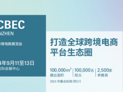 2024中国（深圳）跨境电商展览会（CCBEC）