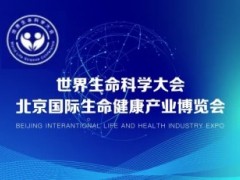 2024世界生命科学大会暨北京国际生命健康产业博览会