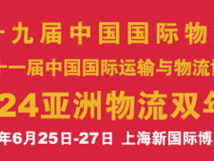 2024第十九届中国国际物流节暨慕尼黑亚洲物流双年展 物流展、运输展、