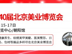 2024第40届北京美业博览会 展会网