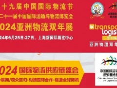 2024第十九届中国国际物流节6月在上海开幕 物流展、运输展、冷链展、物流节