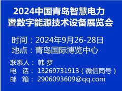 2024中国青岛智慧电力暨数字能源技术设备展览会 2024青岛电力展会