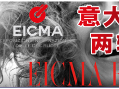 2024年意大利米兰两轮车展 EICMA