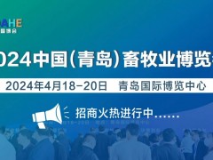 2024中国青岛畜牧业博览会