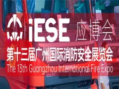2024第十三届中国广州国际消防博览会