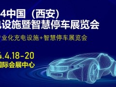 2024中国（西安）充电设施暨智慧停车展览会邀请函 充电设施展、智慧停车展