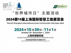 2024第十届上海国际智慧工地展览会 上海世博展览馆