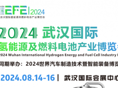 2024武汉氢能源及燃料电池产业博览会
