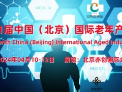 2024北京老龄产业展/北京养老用品展/北京老年护理展 北京老博会