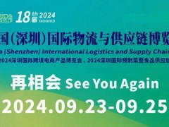 2024深圳国际物流展