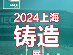 2024第二十届中国（上海）国际铸造展览会 铸件，铸造设备，铸造材料，上海铸造展