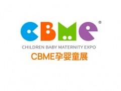 2024第23届上海国际CBME孕婴童展 上海婴童展